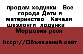 продам ходунки - Все города Дети и материнство » Качели, шезлонги, ходунки   . Мордовия респ.